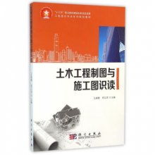 土木工程制圖與施工圖識讀 工程造價專業系列規劃教材