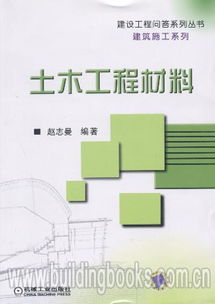 建設工程問答系列叢書建筑施工系列 土木工程材料